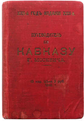 Москвич Г. Иллюстрированный практический путеводитель по Кавказу. Одесса, 1910.